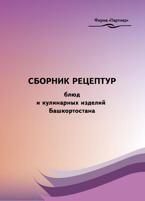 Сборник Рецептур Блюд И Кулинарных Изделий 1996 Скачать